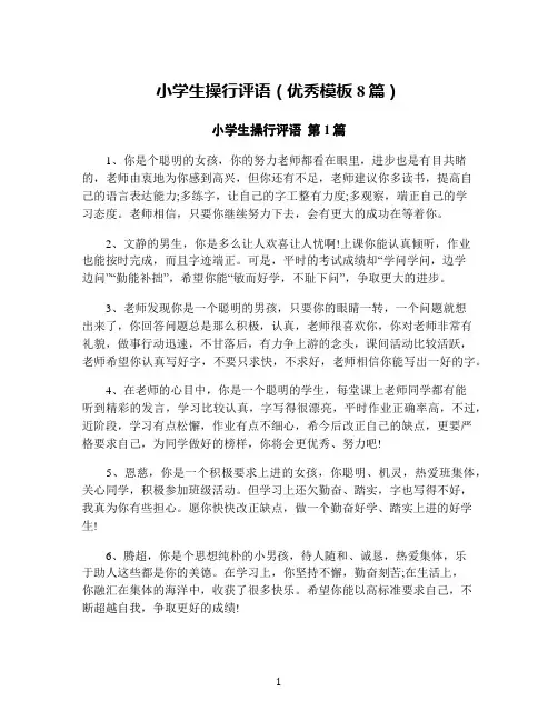 小学生操行评语(优秀模板8篇)