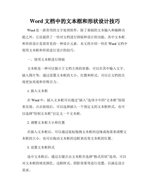 Word文档中的文本框和形状设计技巧