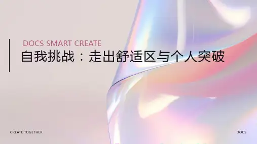 自我挑战：走出舒适区与个人突破