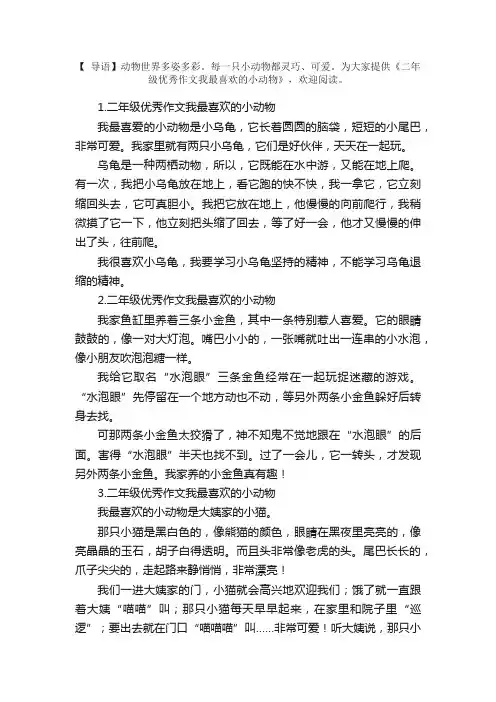 二年级优秀作文我最喜欢的小动物