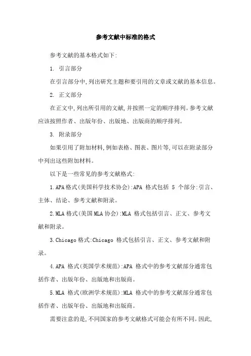参考文献中标准的格式