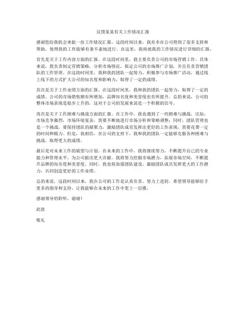 反馈某某有关工作情况汇报