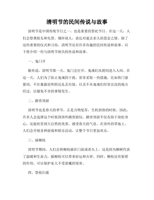清明节的民间传说与故事