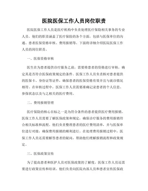 医院医保工作人员岗位职责