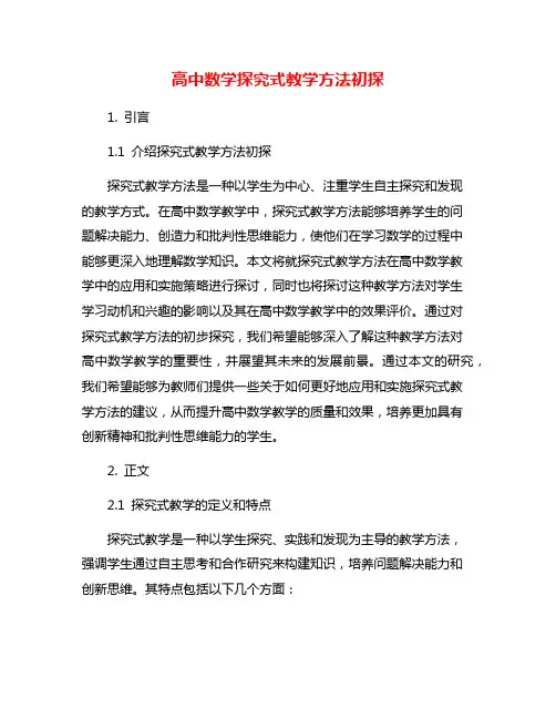 高中数学探究式教学方法初探