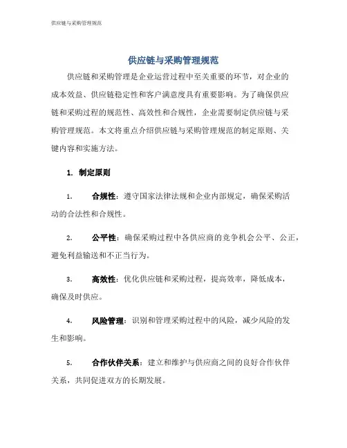 供应链与采购管理规范