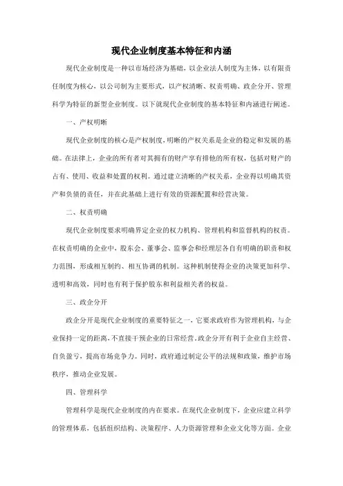 现代企业制度基本特征和内涵