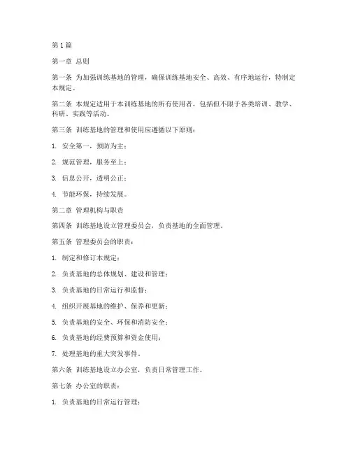 训练基地管理使用规定(3篇)