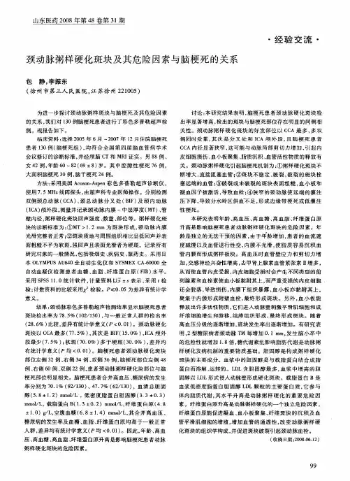 颈动脉粥样硬化斑块及其危险因素与脑梗死的关系