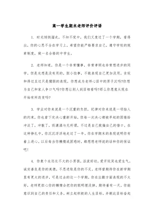 高一学生期末老师评价评语(四篇)