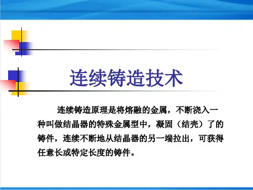 连续铸造技术详解-精