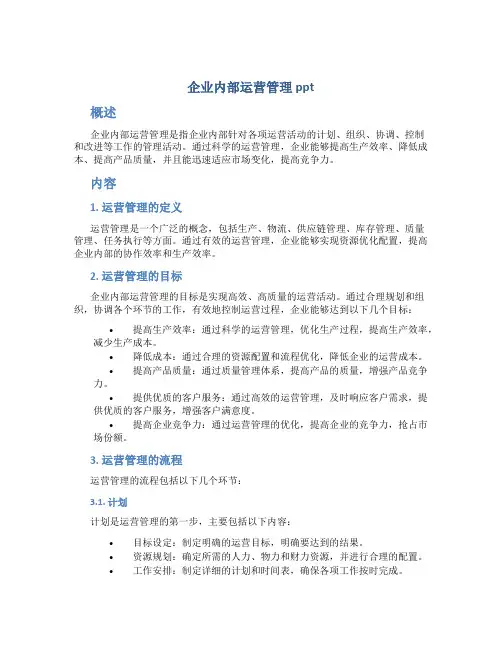 企业内部运营管理ppt