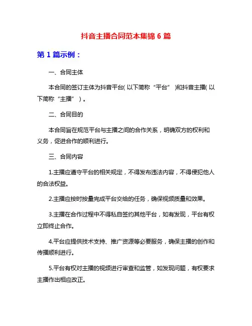 抖音主播合同范本集锦6篇