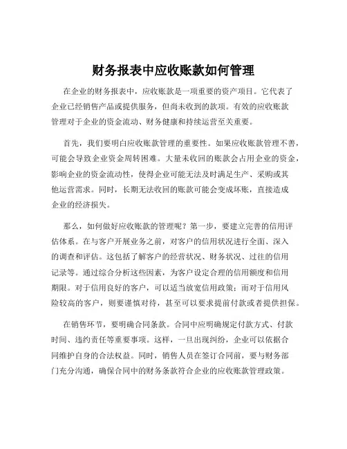 财务报表中应收账款如何管理