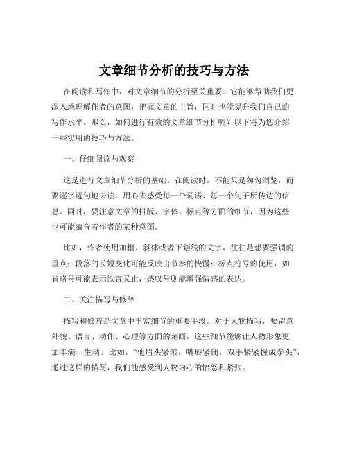 文章细节分析的技巧与方法