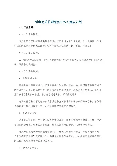 科室优质护理服务工作方案及计划