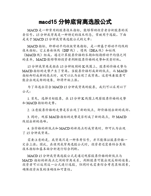 macd15分钟底背离选股公式