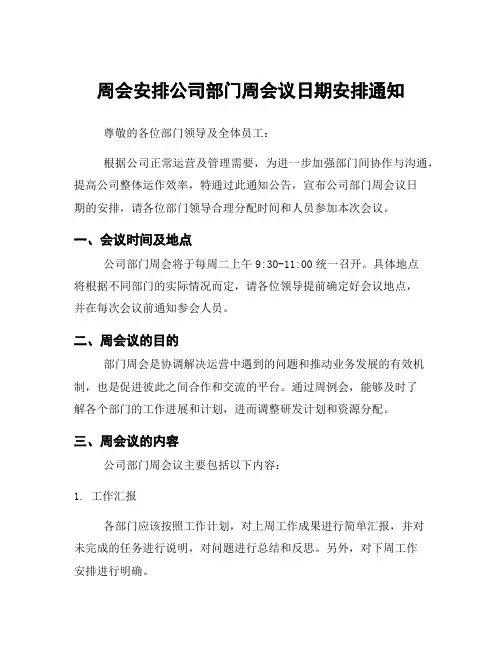 周会安排公司部门周会议日期安排通知