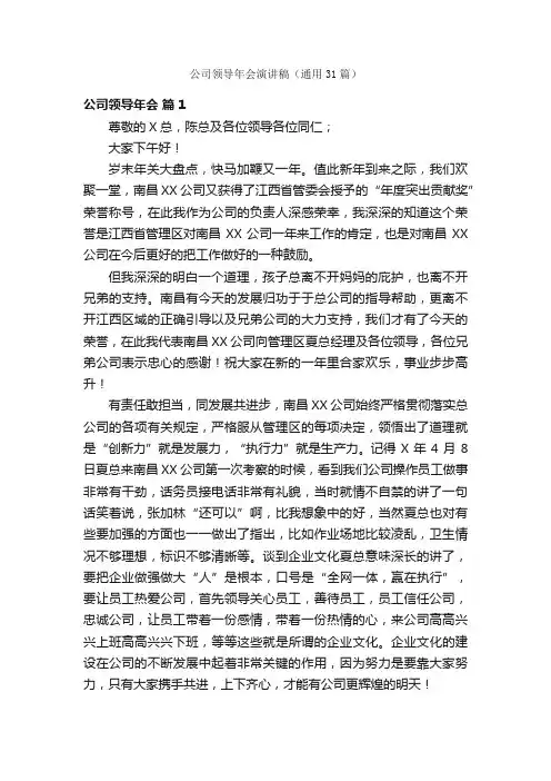 公司领导年会演讲稿（通用31篇）