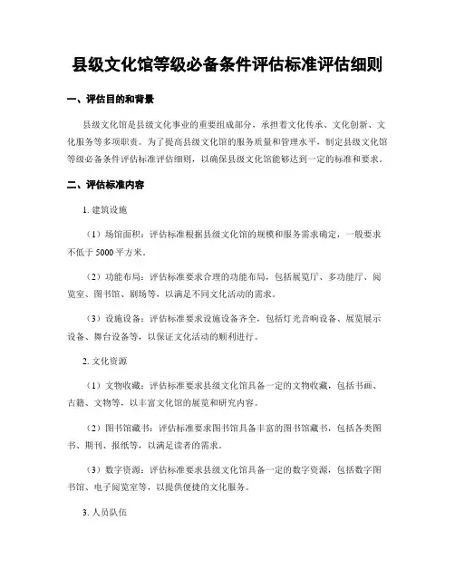 县级文化馆等级必备条件评估标准评估细则