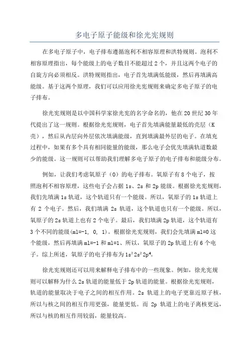 多电子原子能级和徐光宪规则
