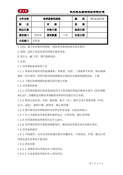 培养基管理规程