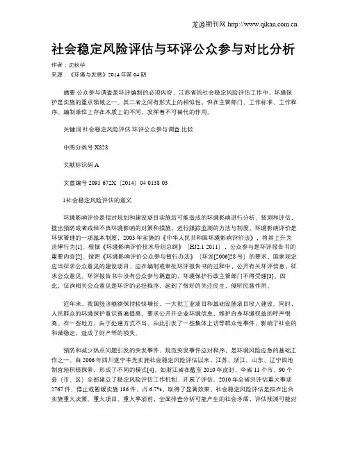 社会稳定风险评估与环评公众参与对比分析