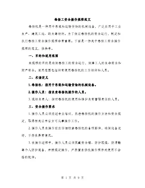 卷扬工安全操作规程范文(三篇)
