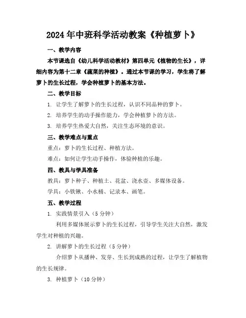 2024年中班科学活动教案《种植萝卜》