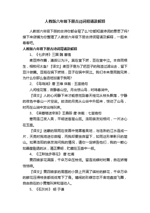 人教版六年级下册古诗词背诵及解释