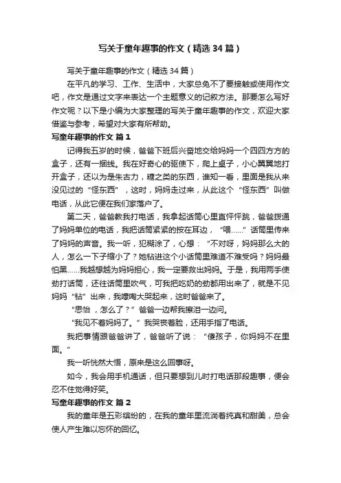 写关于童年趣事的作文（精选34篇）