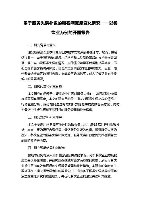 基于服务失误补救的顾客满意度变化研究——以餐饮业为例的开题报告