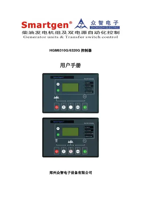 众智smartgenHGM6310G6320G控制器说明书