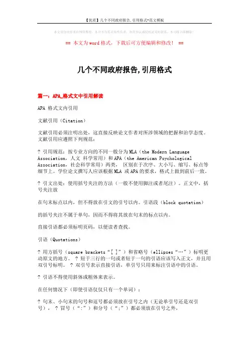【优质】几个不同政府报告,引用格式-范文模板 (20页)