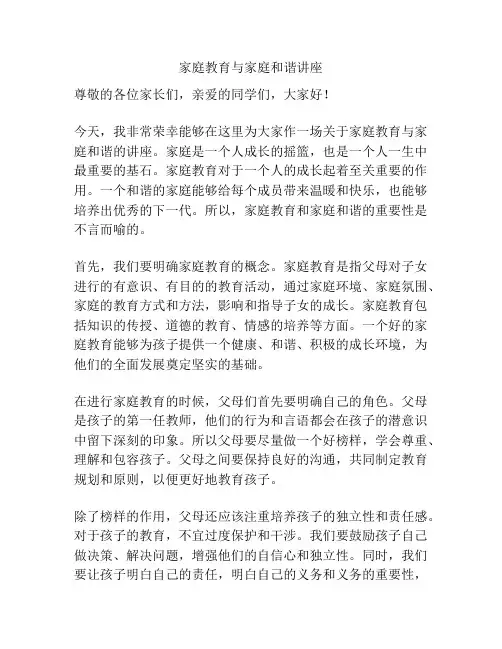 家庭教育与家庭和谐讲座