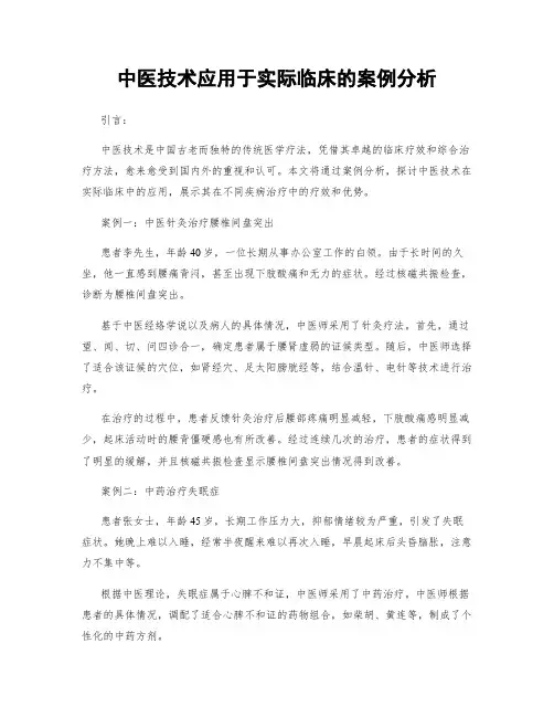 中医技术应用于实际临床的案例分析