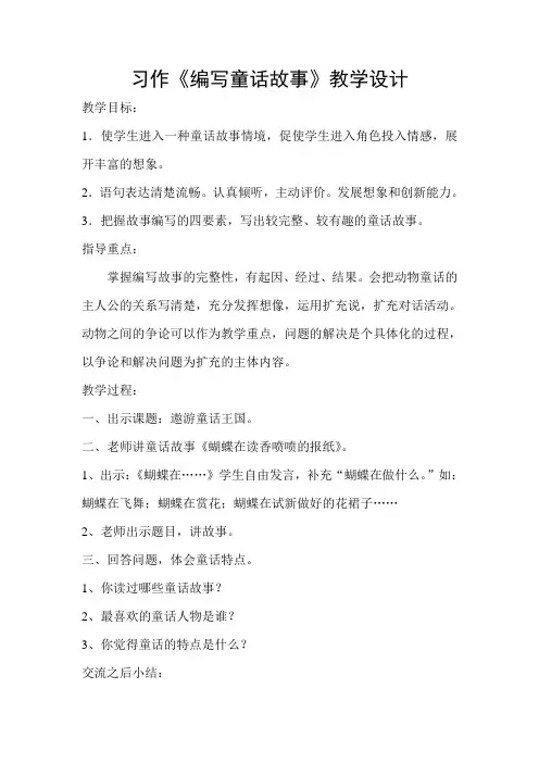 语文人教版三年级上册习作《编写童话故事》教学设计