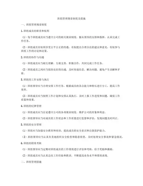 班组管理规章制度及措施
