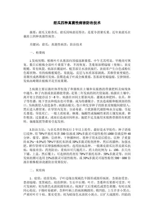 甜瓜四种真菌性病害防治技术