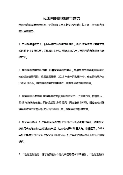 我国网购的发展与趋势