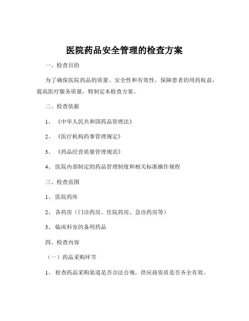 医院药品安全管理的检查方案