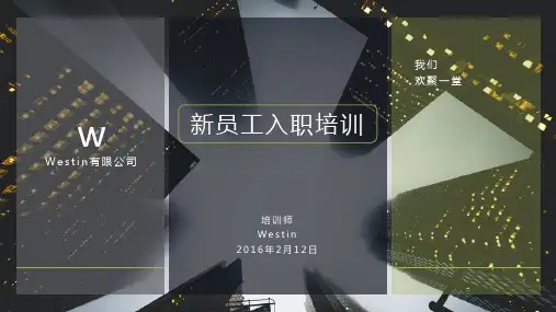 新员工入职培训——完整培训课件PPT模板