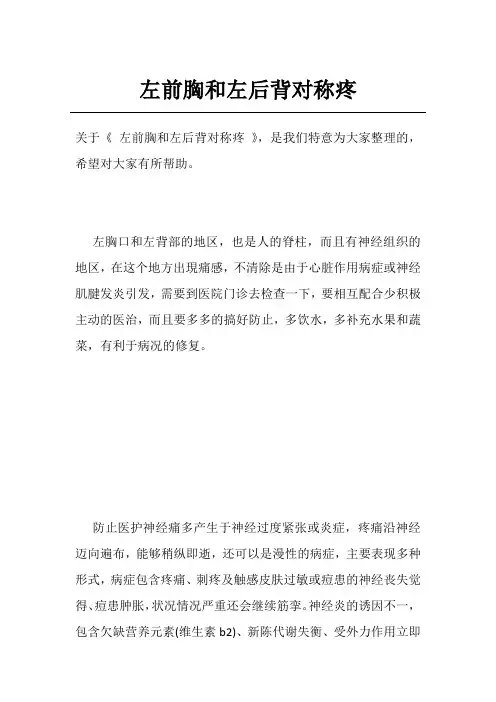左前胸和左后背对称疼