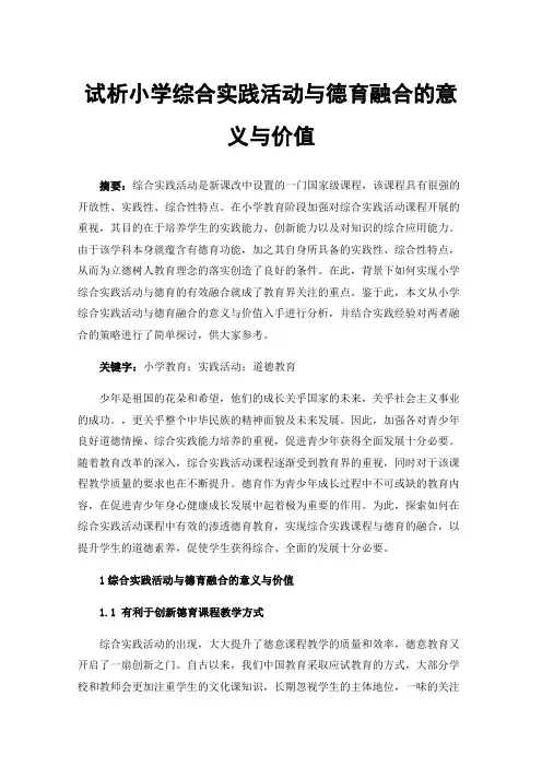 试析小学综合实践活动与德育融合的意义与价值