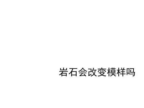《岩石会改变模样吗》教学课件