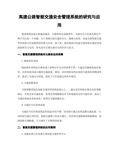高速公路智能交通安全管理系统的研究与应用