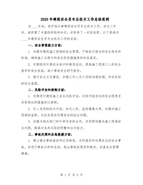 2025年建筑安全员专业技术工作总结范例（二篇）