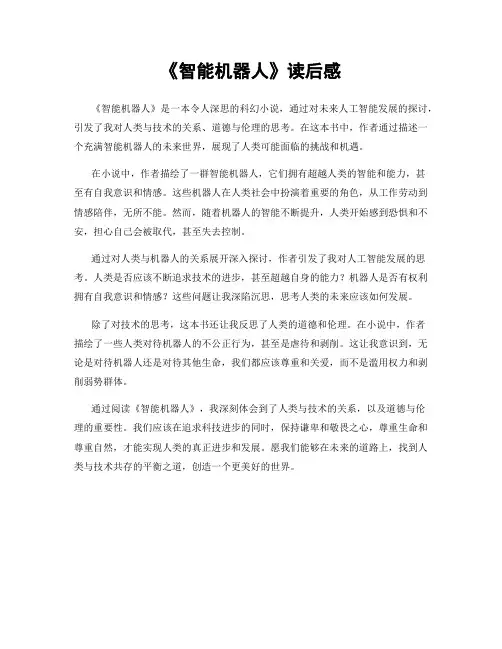 《智能机器人》读后感