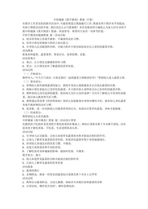 最新-中班健康《我不挑食》教案(7篇)