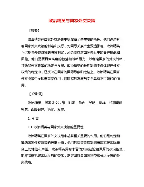 政治精英与国家外交决策